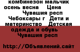 комбинезон мальчик осень-весна  › Цена ­ 350-400 - Чувашия респ., Чебоксары г. Дети и материнство » Детская одежда и обувь   . Чувашия респ.